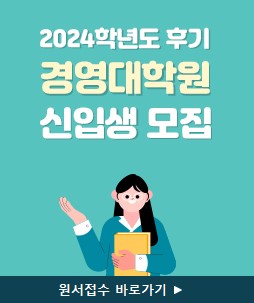 2024학년도 후기 경영대학원 신입생 모집