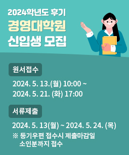 2024학년도 후기 영경대학원 신입생 모집